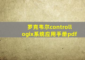 罗克韦尔controllogix系统应用手册pdf