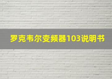 罗克韦尔变频器103说明书