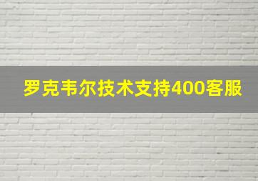 罗克韦尔技术支持400客服