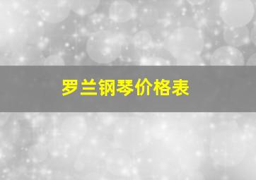 罗兰钢琴价格表