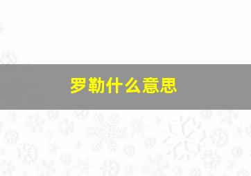 罗勒什么意思