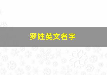 罗姓英文名字