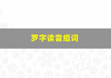 罗字读音组词