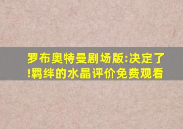 罗布奥特曼剧场版:决定了!羁绊的水晶评价免费观看