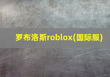 罗布洛斯roblox(国际服)