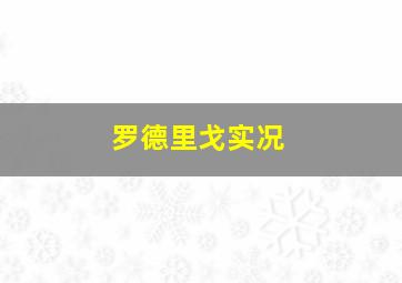 罗德里戈实况