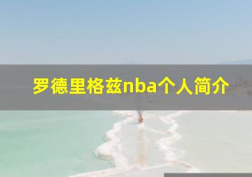 罗德里格兹nba个人简介