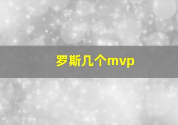 罗斯几个mvp