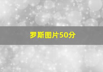 罗斯图片50分