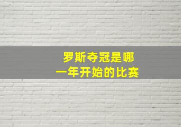 罗斯夺冠是哪一年开始的比赛