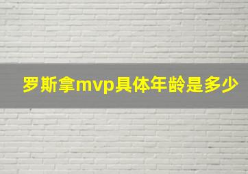 罗斯拿mvp具体年龄是多少