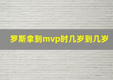 罗斯拿到mvp时几岁到几岁