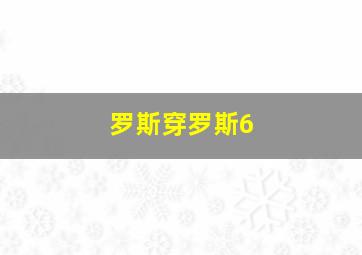 罗斯穿罗斯6