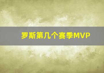 罗斯第几个赛季MVP