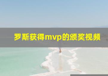 罗斯获得mvp的颁奖视频