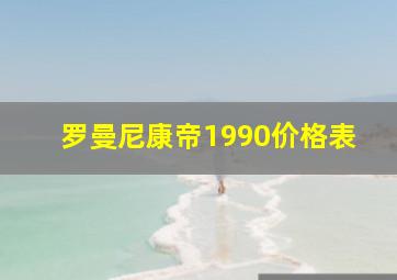 罗曼尼康帝1990价格表