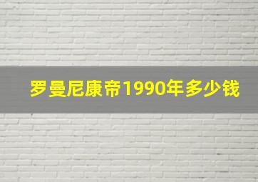 罗曼尼康帝1990年多少钱