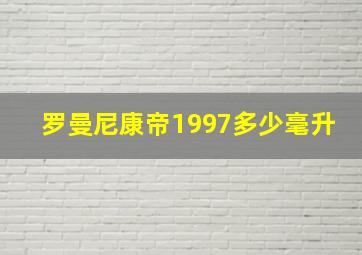 罗曼尼康帝1997多少毫升