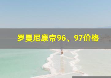 罗曼尼康帝96、97价格