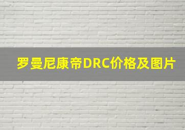 罗曼尼康帝DRC价格及图片