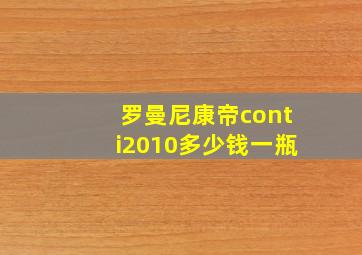 罗曼尼康帝conti2010多少钱一瓶