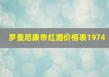 罗曼尼康帝红酒价格表1974