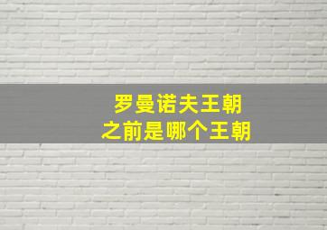 罗曼诺夫王朝之前是哪个王朝