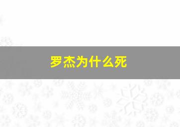 罗杰为什么死