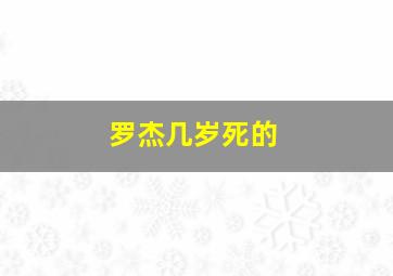 罗杰几岁死的