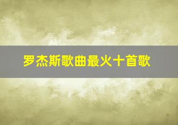 罗杰斯歌曲最火十首歌