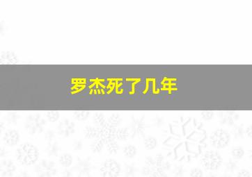 罗杰死了几年