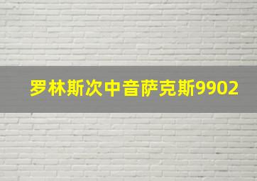 罗林斯次中音萨克斯9902