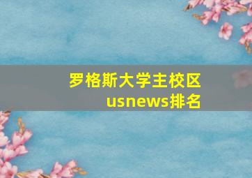 罗格斯大学主校区usnews排名