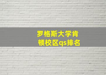 罗格斯大学肯顿校区qs排名