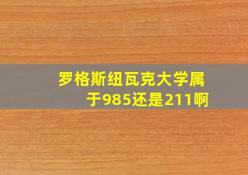 罗格斯纽瓦克大学属于985还是211啊