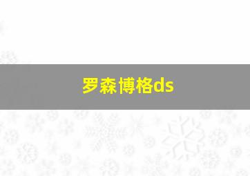 罗森博格ds