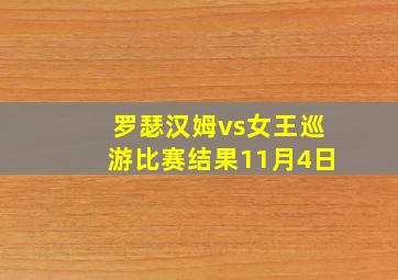 罗瑟汉姆vs女王巡游比赛结果11月4日