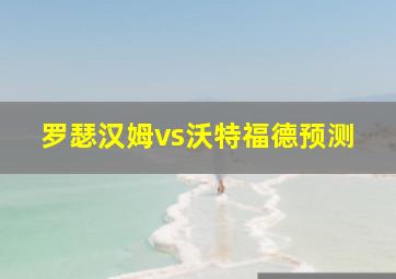 罗瑟汉姆vs沃特福德预测