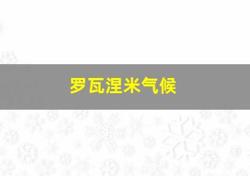 罗瓦涅米气候