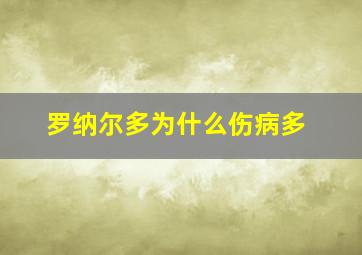 罗纳尔多为什么伤病多