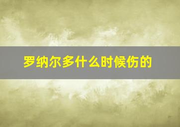 罗纳尔多什么时候伤的