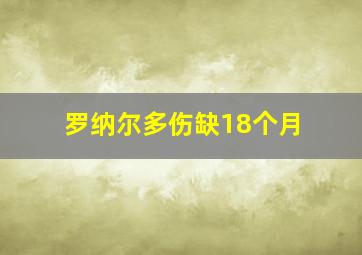 罗纳尔多伤缺18个月