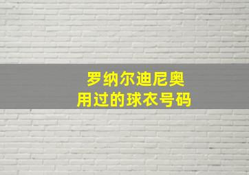 罗纳尔迪尼奥用过的球衣号码