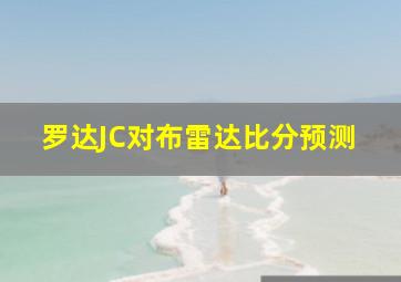 罗达JC对布雷达比分预测