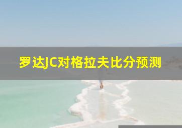 罗达JC对格拉夫比分预测