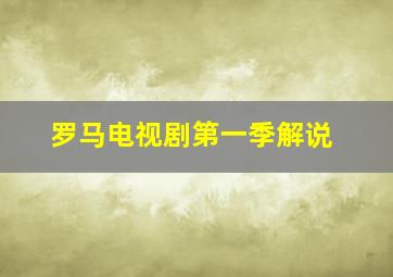 罗马电视剧第一季解说