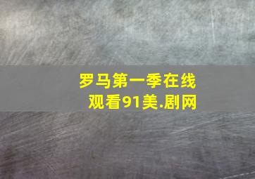 罗马第一季在线观看91美.剧网