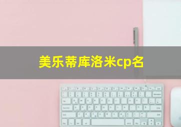 美乐蒂库洛米cp名