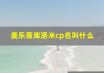 美乐蒂库洛米cp名叫什么