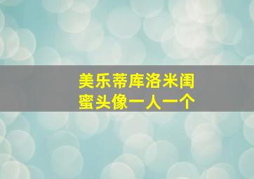 美乐蒂库洛米闺蜜头像一人一个